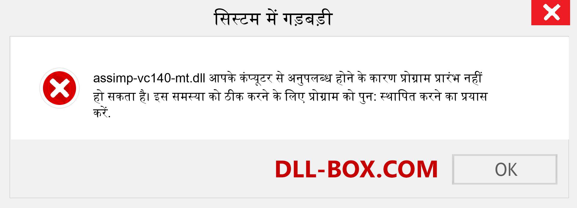 assimp-vc140-mt.dll फ़ाइल गुम है?. विंडोज 7, 8, 10 के लिए डाउनलोड करें - विंडोज, फोटो, इमेज पर assimp-vc140-mt dll मिसिंग एरर को ठीक करें