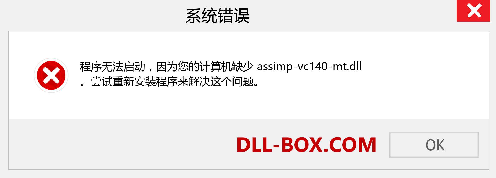 assimp-vc140-mt.dll 文件丢失？。 适用于 Windows 7、8、10 的下载 - 修复 Windows、照片、图像上的 assimp-vc140-mt dll 丢失错误